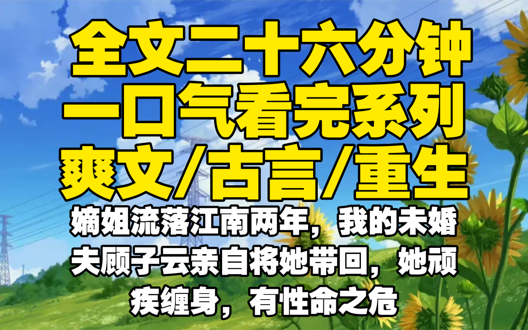 【全文已完结】嫡姐流落江南两年,我的未婚夫顾子云亲自将她带回,她顽疾缠身,有性命之危哔哩哔哩bilibili