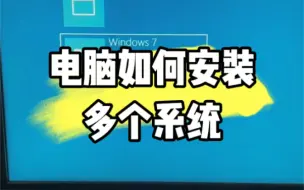 Скачать видео: 电脑如何安装多个系统？ #电脑 #电脑知识 #电脑小技巧