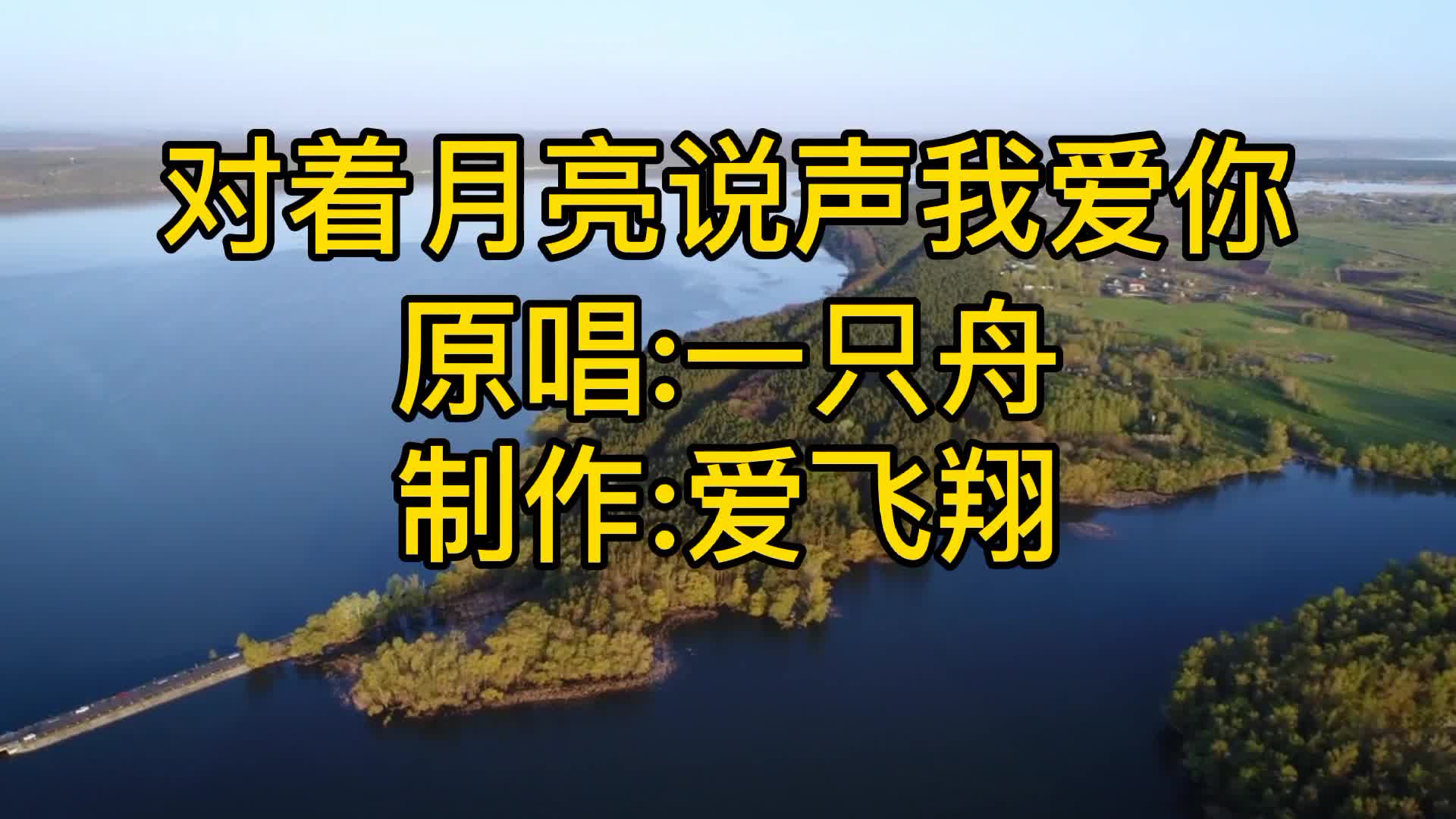 [图]一只舟一首《对着月亮说声我爱你》月下我慢慢的读你，静静的想你