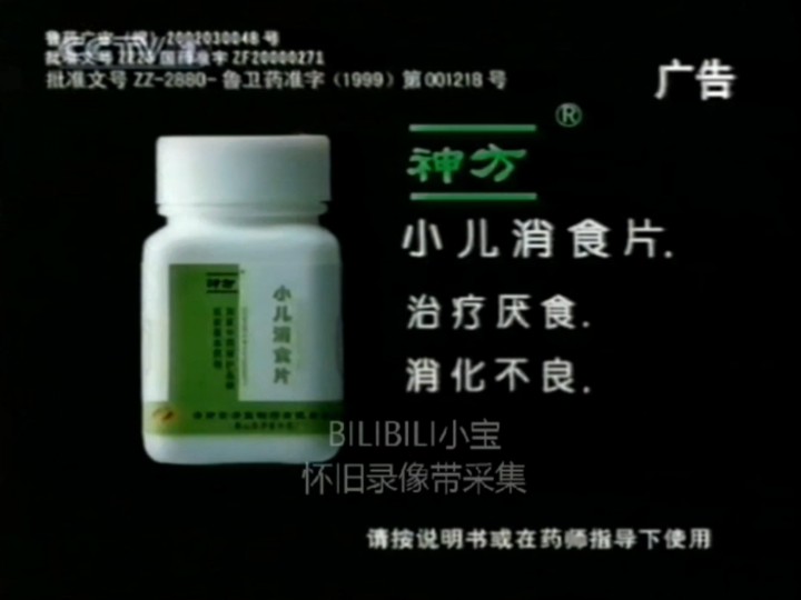 【中国大陆广告】小儿消食片2004年(打地鼠篇)15秒(代言人:许晓力)哔哩哔哩bilibili