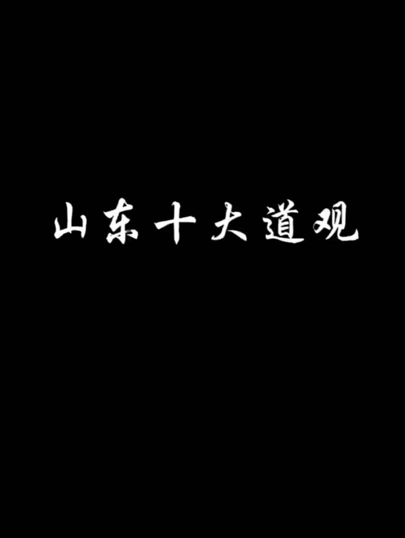 山东十大道观【道教文化】哔哩哔哩bilibili