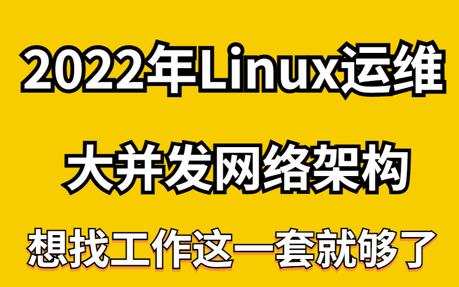 2022年Linux运维大并发网络架构想找工作这一套就够了.哔哩哔哩bilibili