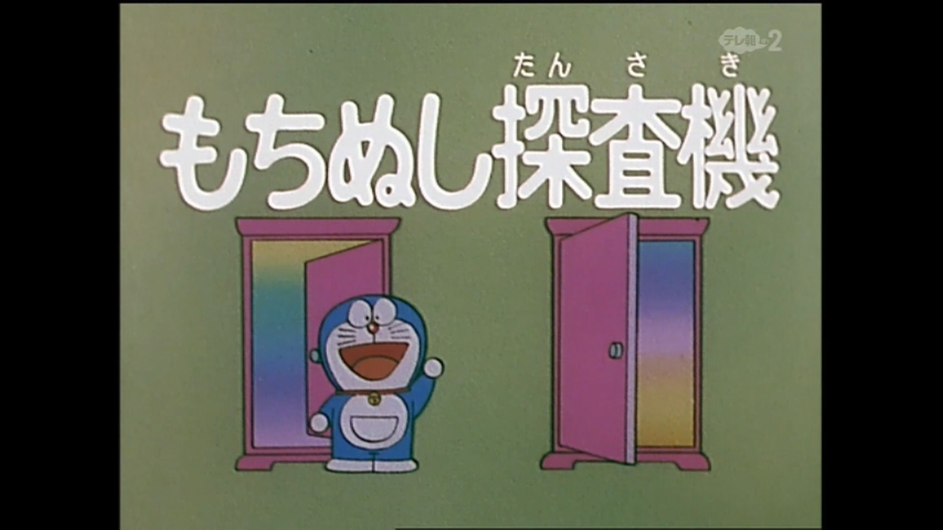 哆啦a梦大山版 002 物主搜寻机