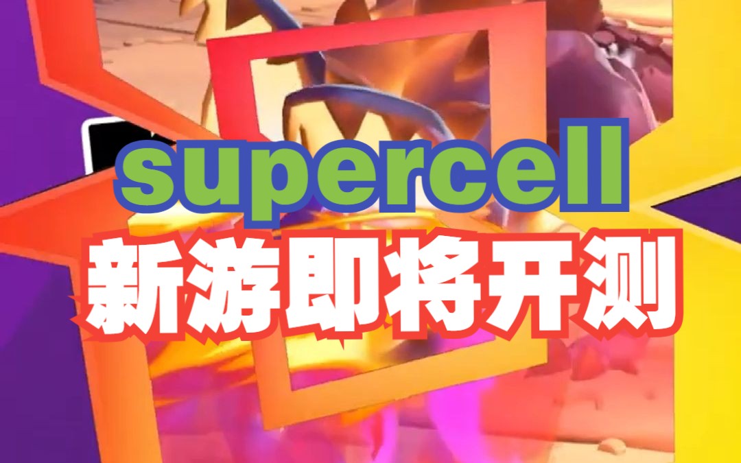 supercell最新手游《mo.co》前瞻短视频更新手机游戏热门视频