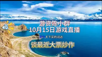 Descargar video: 游资陈小群，谈最近市场打票炒作