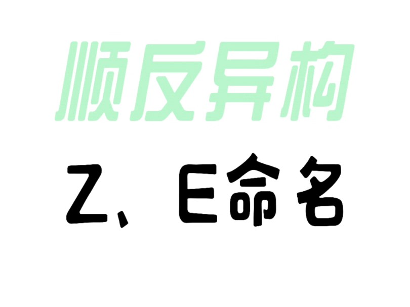 如何判断有没有顺反异构?如何判断是顺还是反?Z、E命名是什么?一个视频教会你哔哩哔哩bilibili