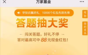 Download Video: 万家基金送红包！限时领取！先到先得！名额有限！