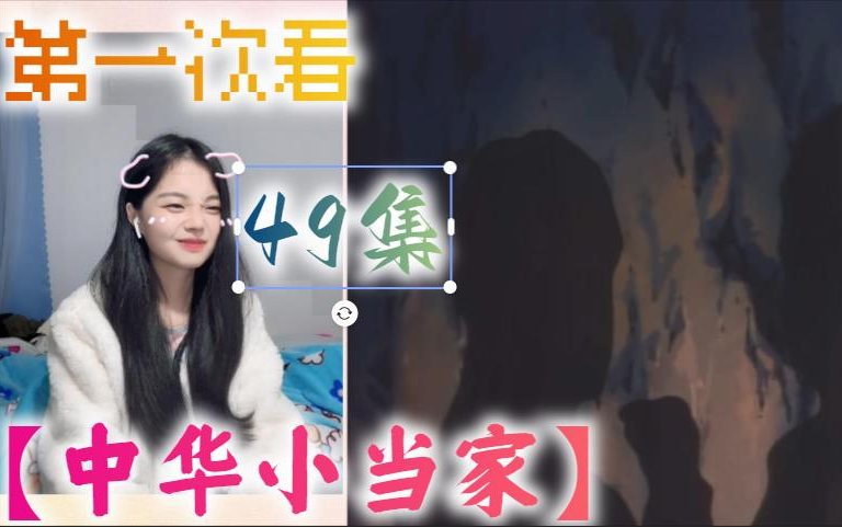 第一次看【中华小当家】Reaction 第49集 绝境中的爱心美食!小当家&嘟嘟好甜!哔哩哔哩bilibili