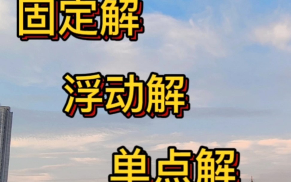 RTK手簿中显示的固定解、浮动解、单点解等状态的含义、原因以及解决办法哔哩哔哩bilibili