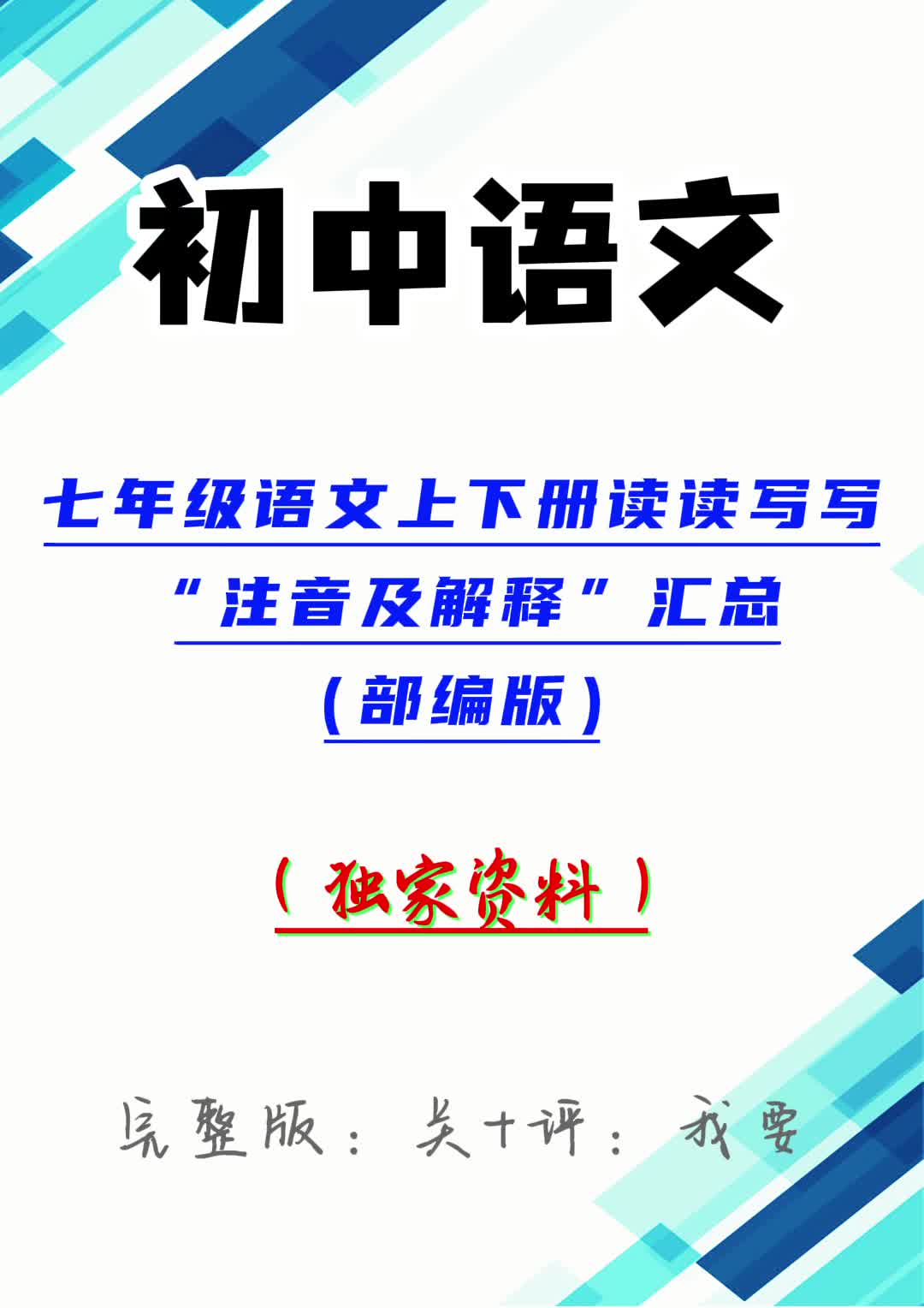 七年级语文上下册读读写写“注音及解释”汇总(部编版)哔哩哔哩bilibili