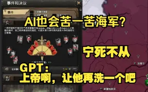 【钢铁雄心4】GPT操刀大清洗，声称与其伪造报告，不如洗光海军