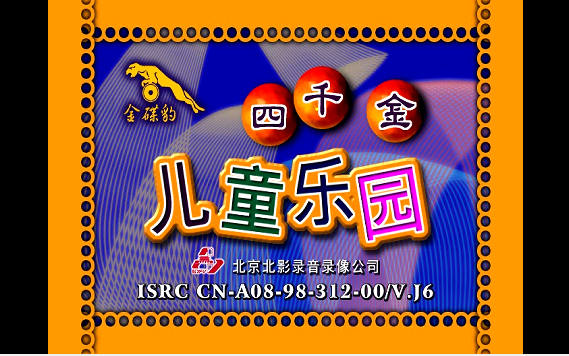 [图]【四千金】《儿童乐园》1 (CD音质修改版)