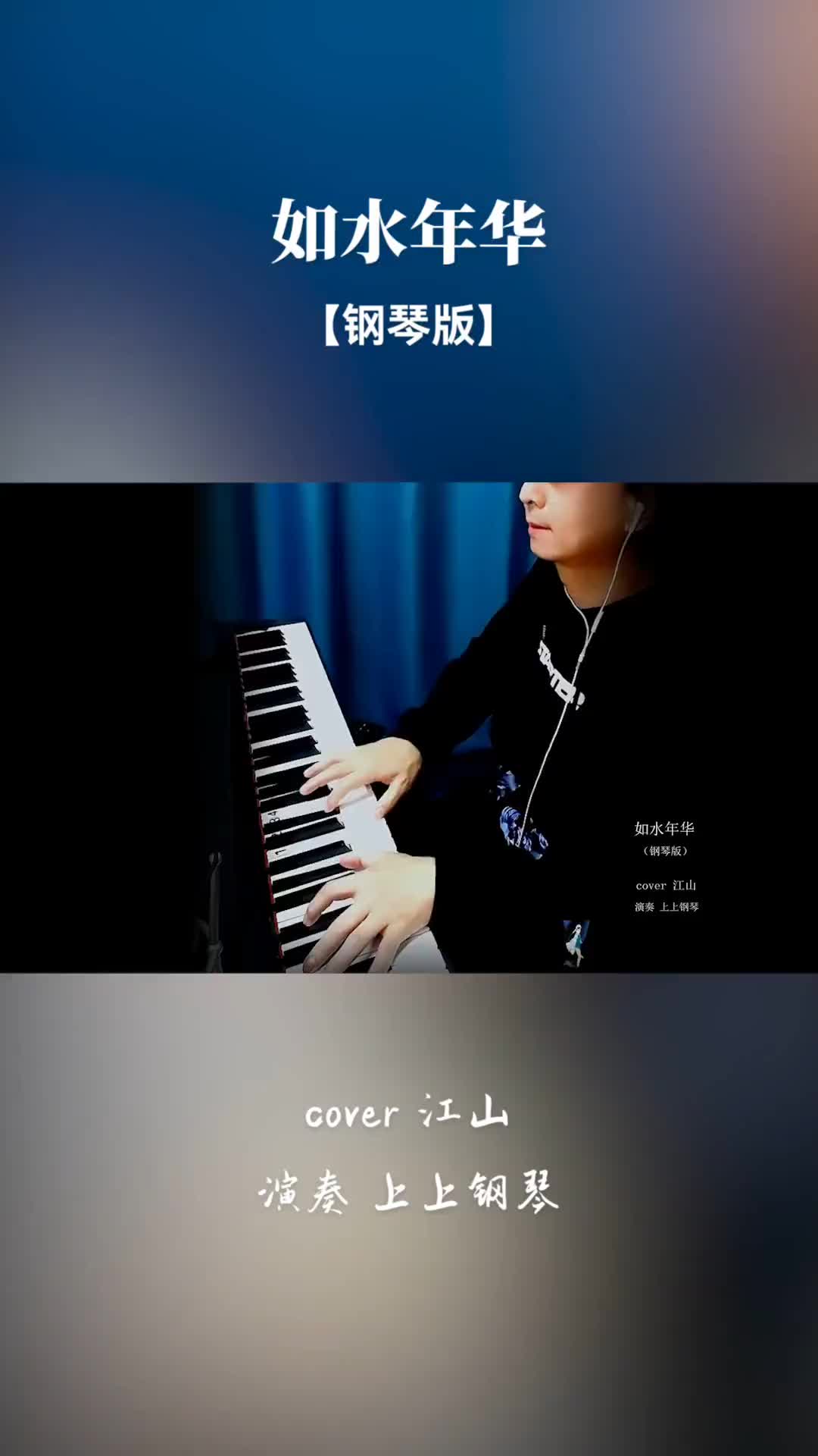 如水年华钢琴版纯音乐上上钢琴曲抖音热门歌曲钢琴如水年华背景音哔哩哔哩bilibili