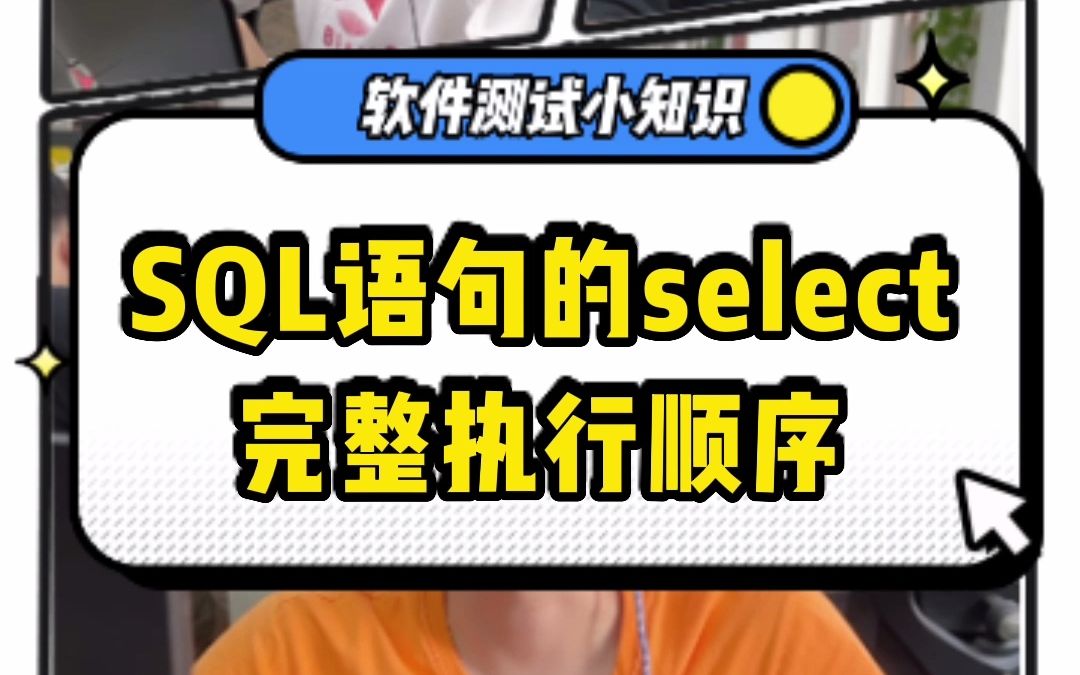 SQL语句的select完整执行顺序哔哩哔哩bilibili