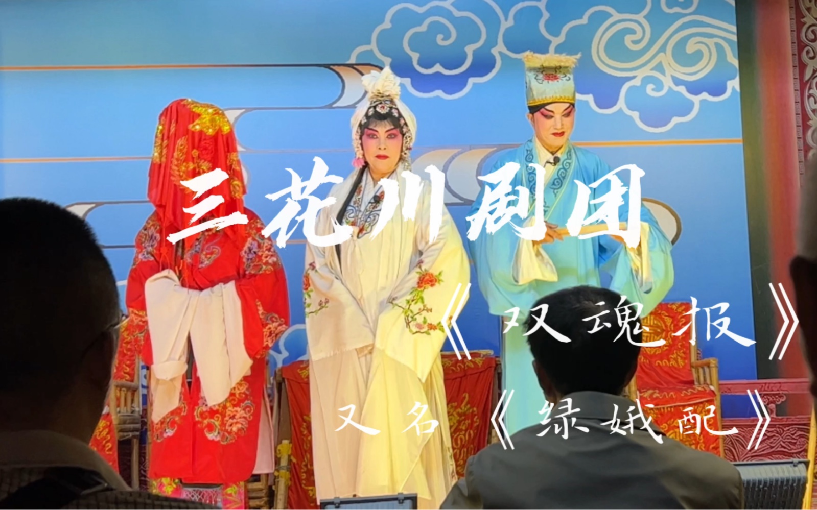 三花川剧团《双魂报 又名《绿娥配》节选