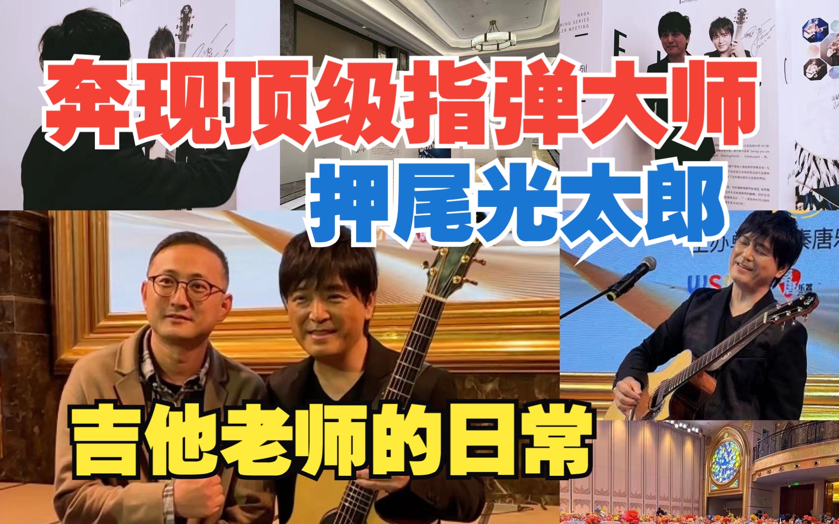 vlog一个吉他老师的日常|面见指弹大师押尾光太郎