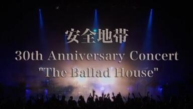 安全地带】30周年演唱会Encore场“The Saltmoderate Show”_哔哩哔
