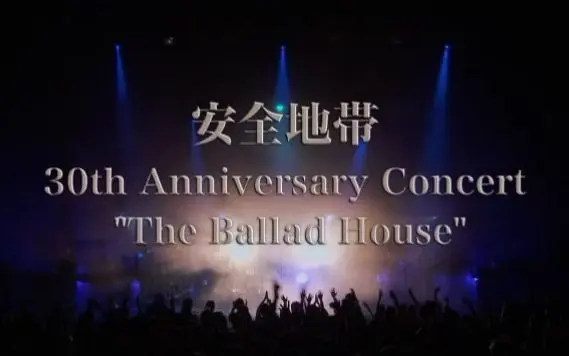 【安全地带】30周年演唱会“The Ballad House”_哔哩哔哩_bilibili