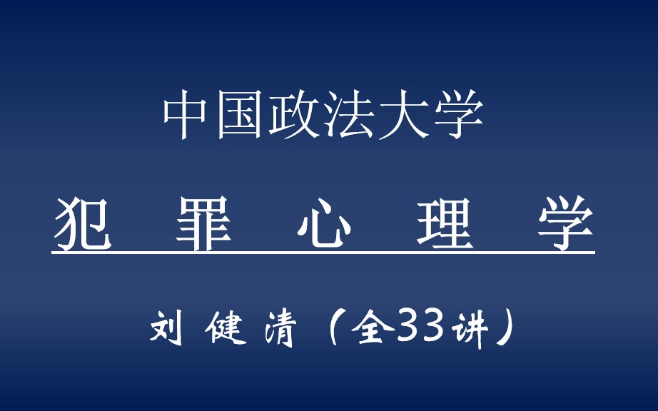 [图]【中国政法大学公开课】犯罪心理学——刘健清