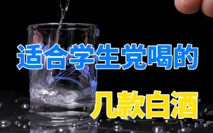 Download Video: 适合学生党喝的几款白酒