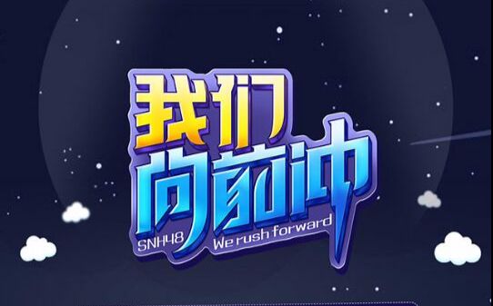 SNH4810.14《我们向前冲》许逸生日公演B站弹幕版哔哩哔哩bilibili