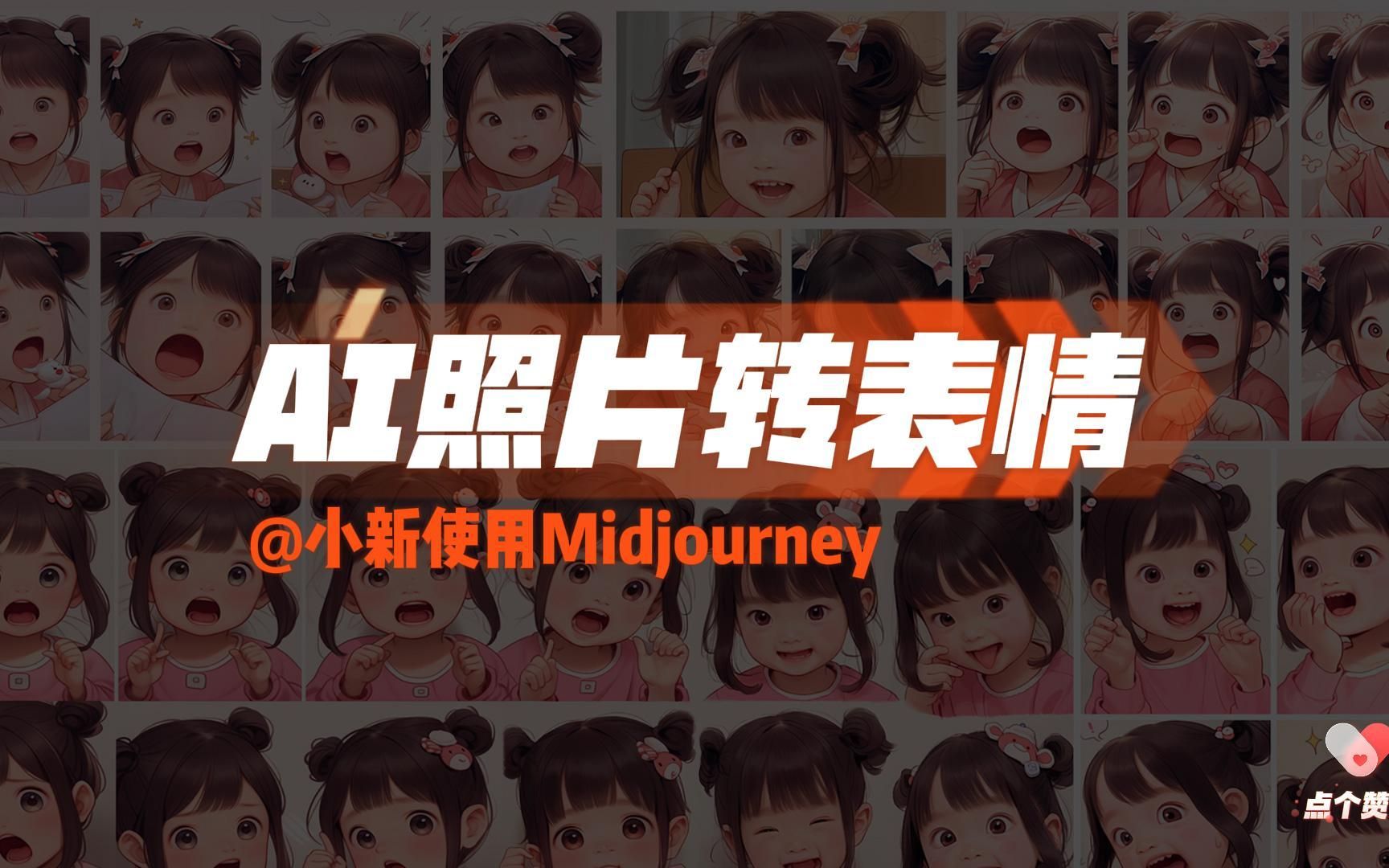 Midjourney表情包制作指南:从零开始详细教程,轻松定制你的照片表情包哔哩哔哩bilibili