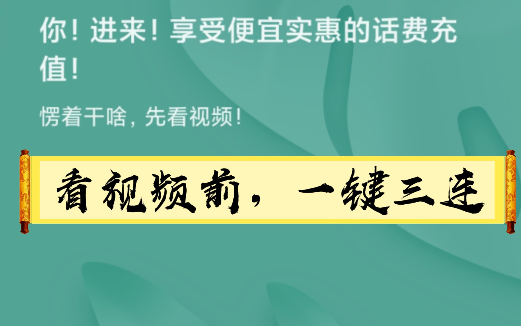 都2202年了还有人不知道怎么便宜充话费吧!快过来!哔哩哔哩bilibili