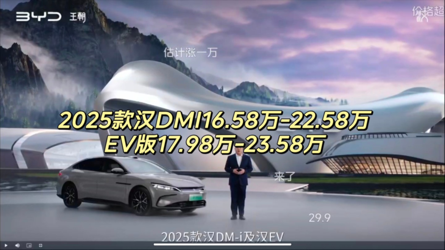 汉dmi16.58万起!! 汉ev17.98万起!!! 2025款汉价格公布哔哩哔哩bilibili