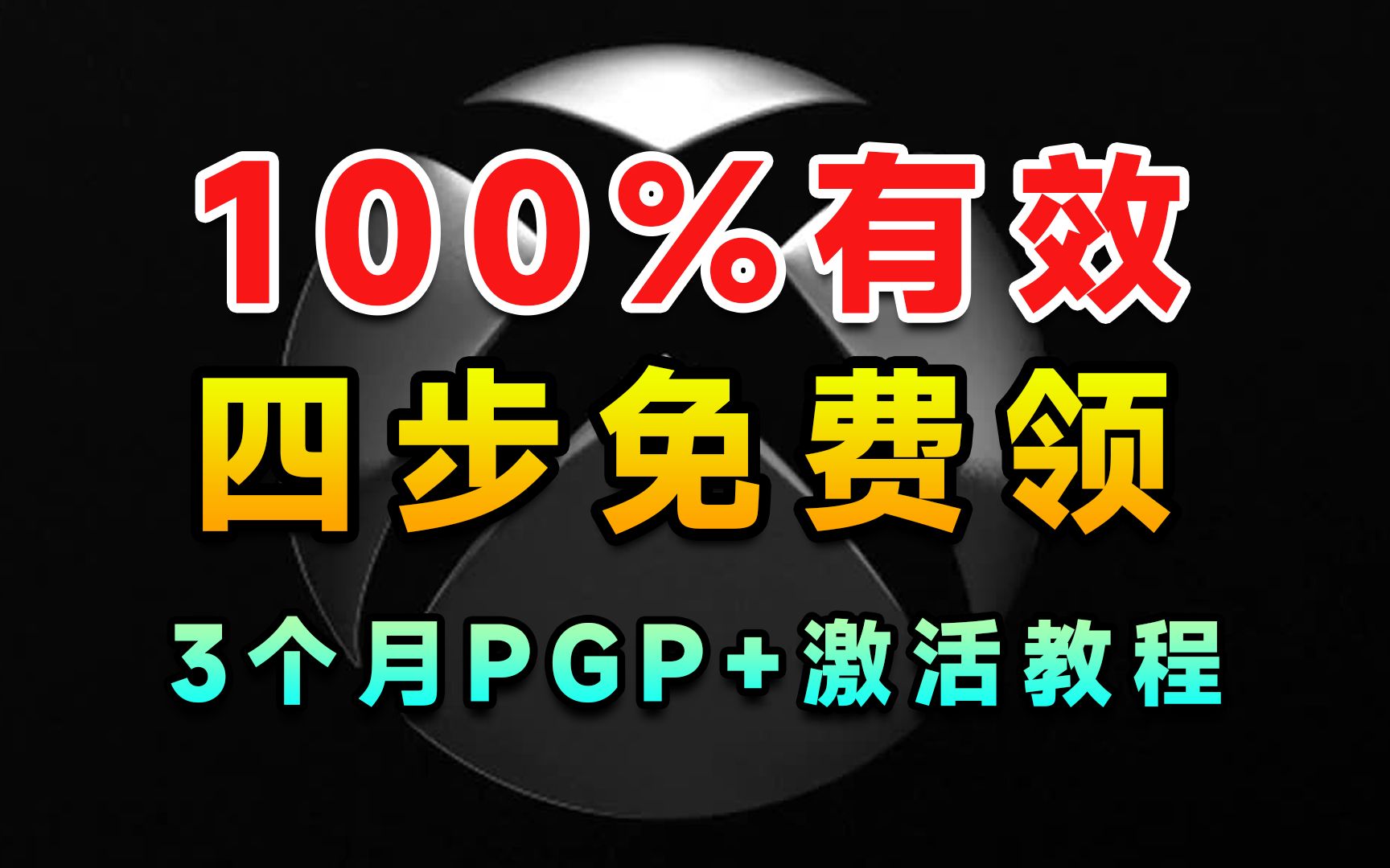 贼稳四步免费领取3个月的PGP会员激活码,PC版的XGP哔哩哔哩bilibili战地游戏攻略