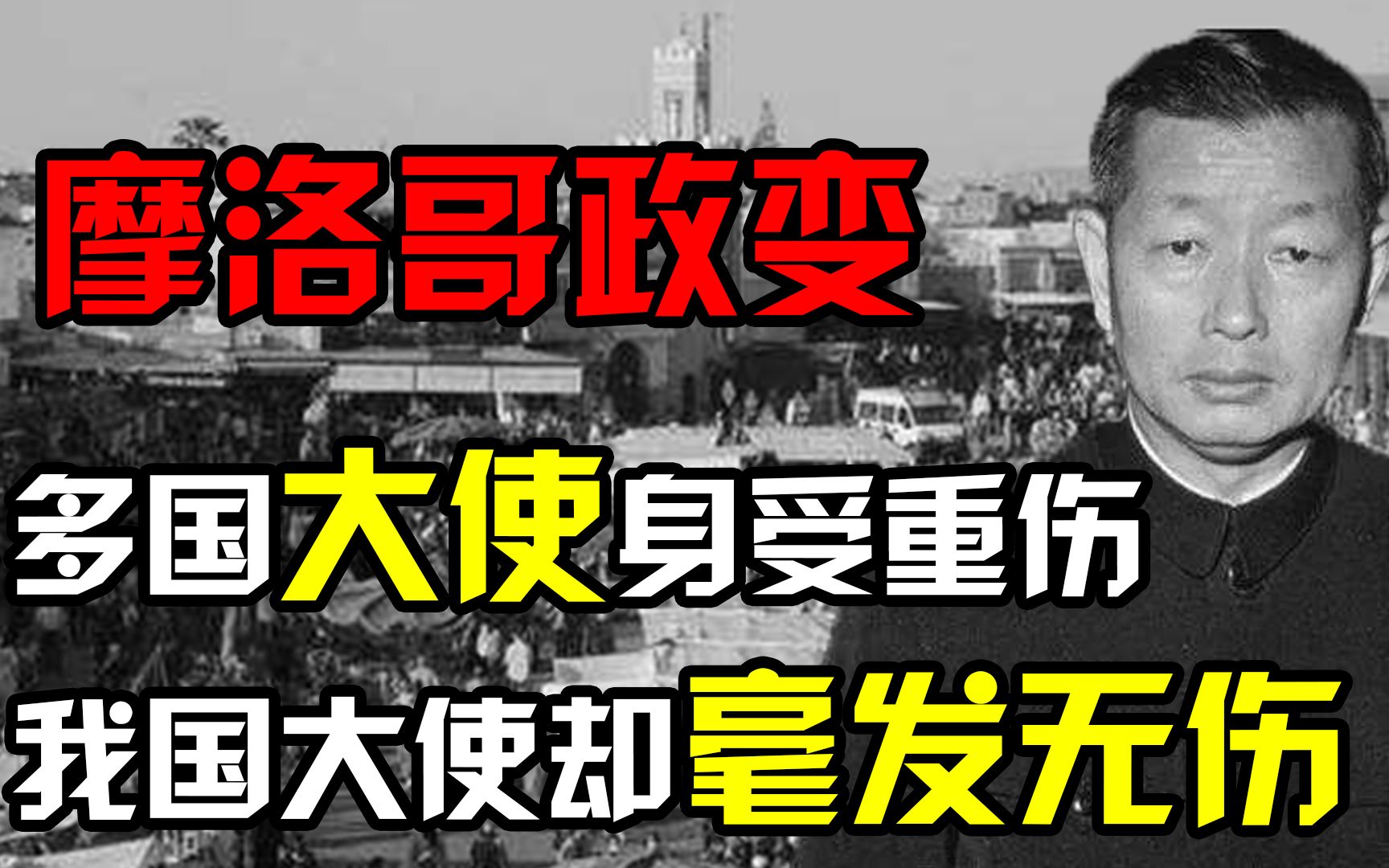 1971年,摩洛哥国宴上发生政变,死伤230人,中国大使为何毫发无伤哔哩哔哩bilibili