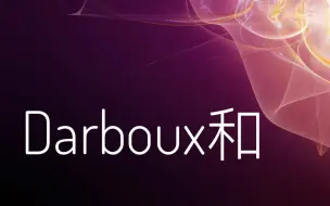 Скачать видео: Darboux和的性质