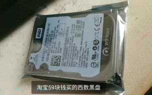 Télécharger la video: 淘宝59元买的320GB西数黑盘，您觉得怎么样，亏了吗？（有彩蛋）