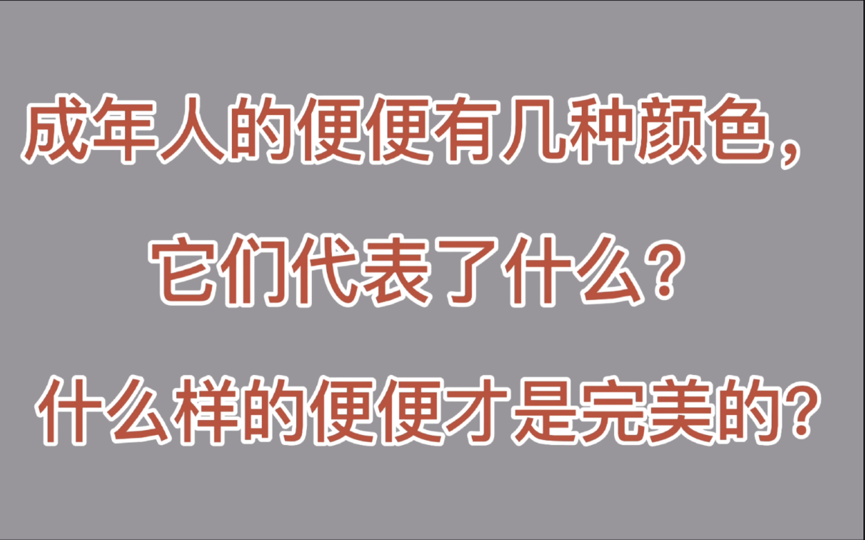 成年人的便便有几种颜色?什么样的便便才是完美的便便?哔哩哔哩bilibili