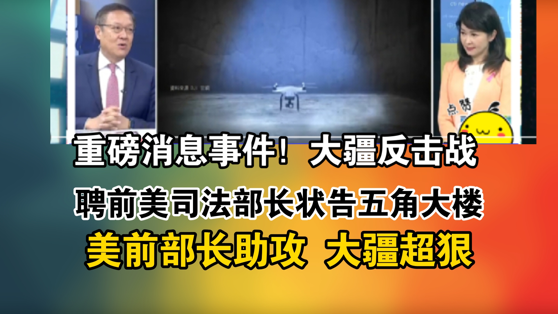 重磅消息事件!大疆反击战!聘前美司法部长状告五角大楼!美前部长助攻 大疆超狠哔哩哔哩bilibili