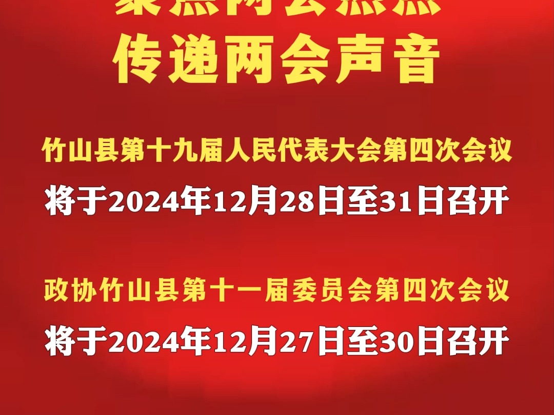 2024年竹山县两会时间确定哔哩哔哩bilibili