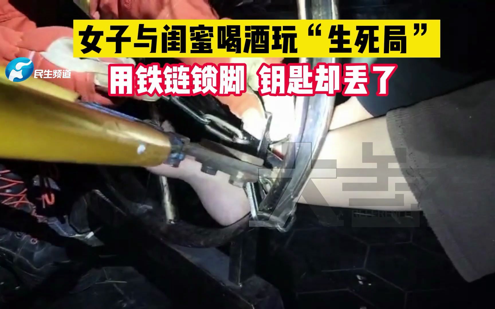 "生死局"变"社死局"!女子用铁链锁脚与闺蜜斗酒,结果钥匙丢了