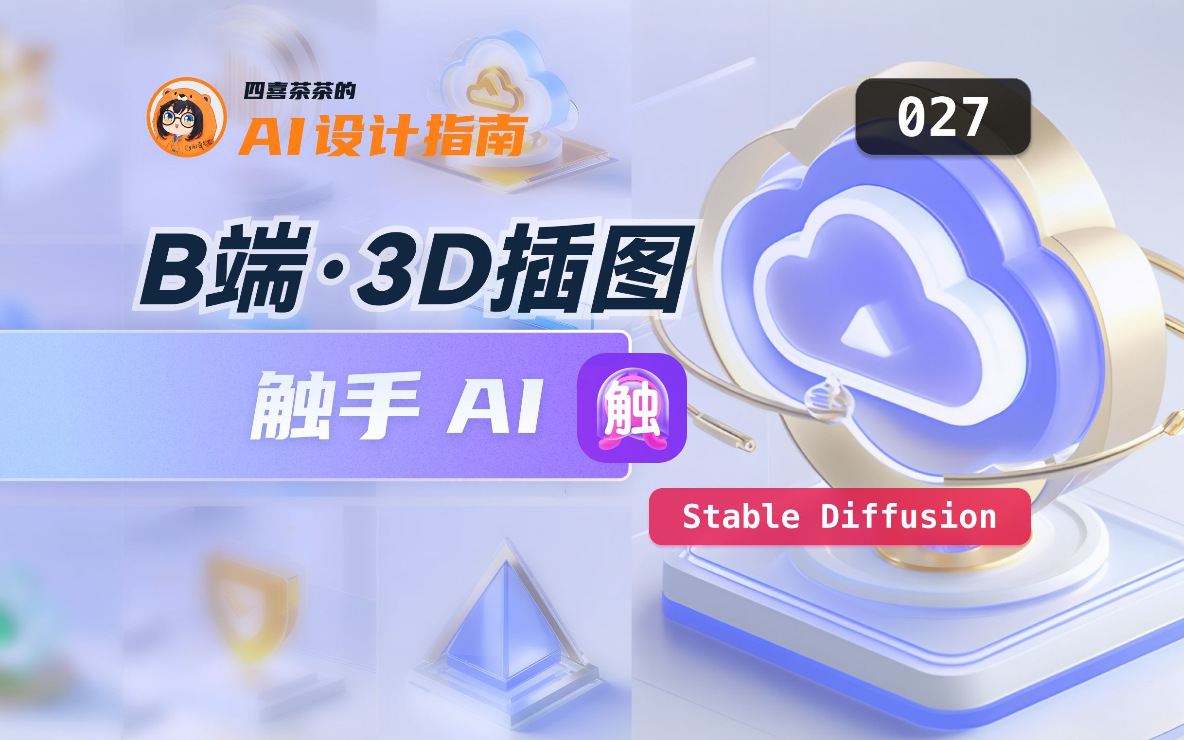 【AI 设计指南 | 027】B端 3D插图 | 触手 AI | Stable Diffusion | AIGC | Bdicon 三维模型哔哩哔哩bilibili