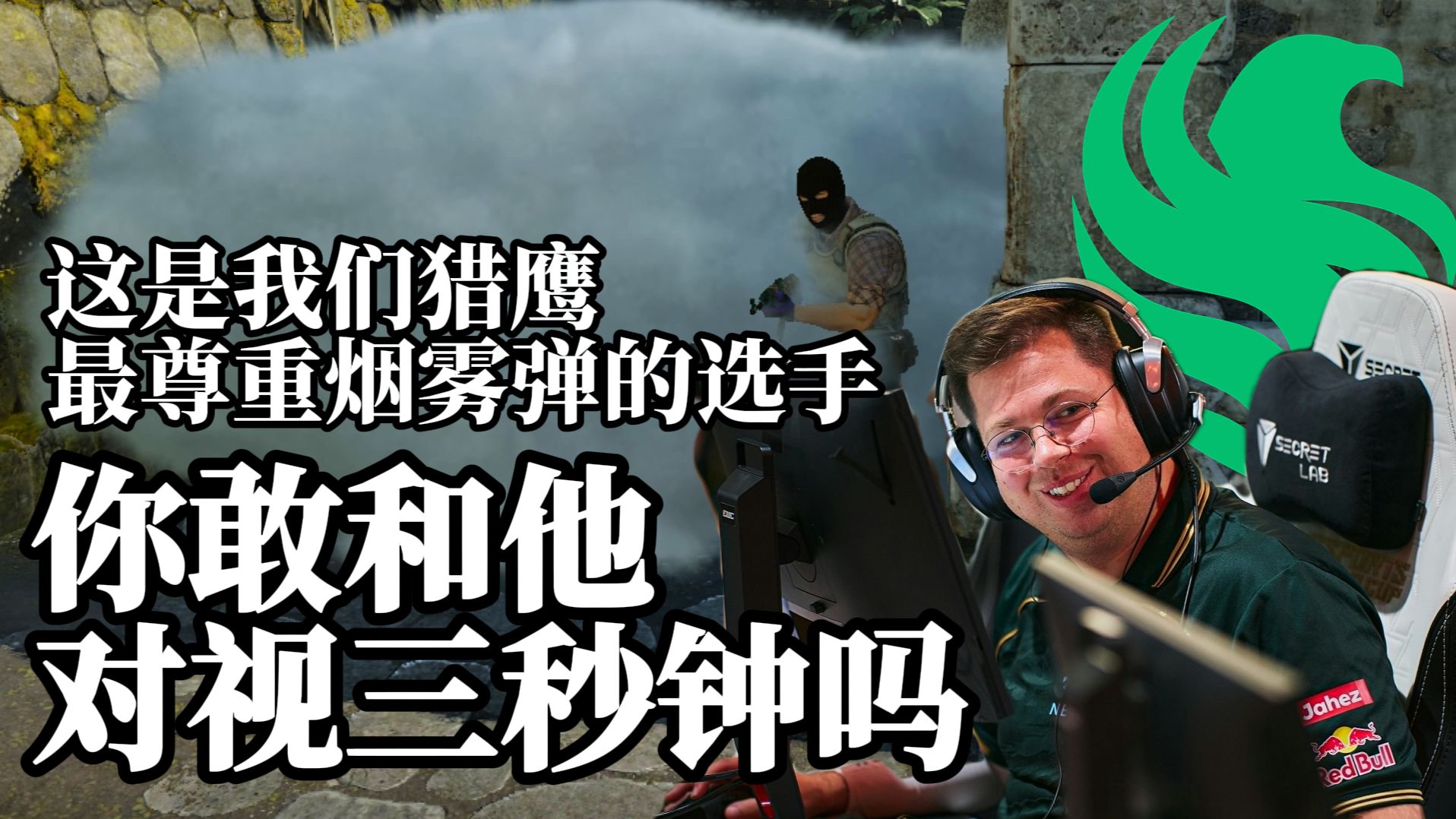 Falcons：全EWC最喜欢烟雾弹的队伍 【电竞世俱杯】