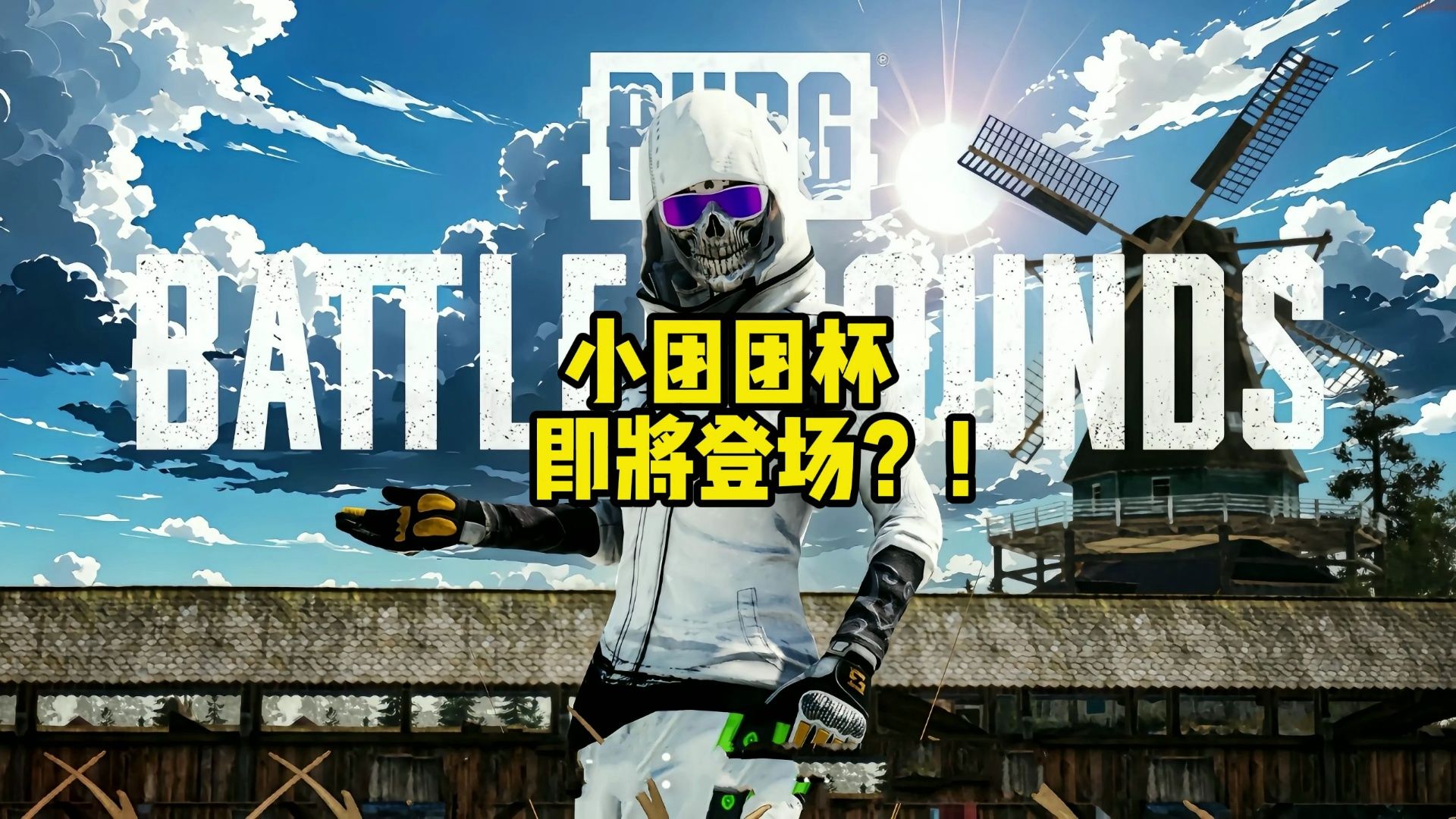 小团团杯要来了？