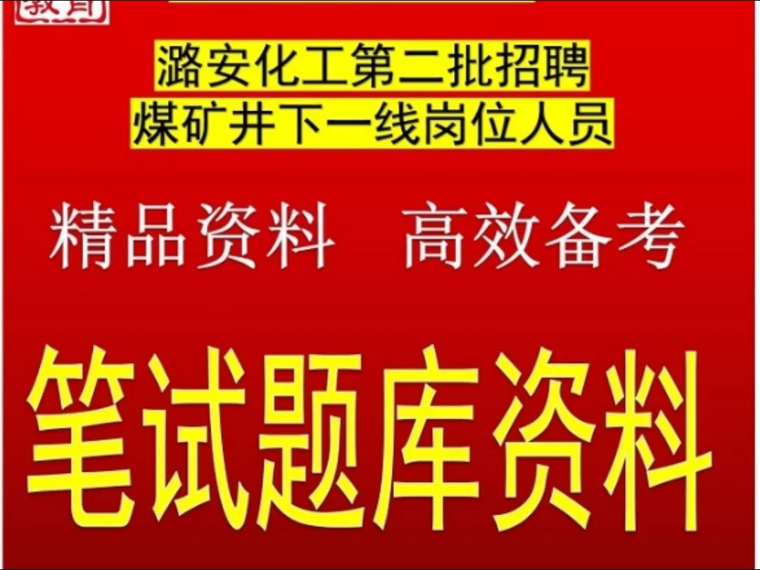 2024年潞安化工煤矿井下一线岗位人员综合测评专用题库1万题题库真题哔哩哔哩bilibili