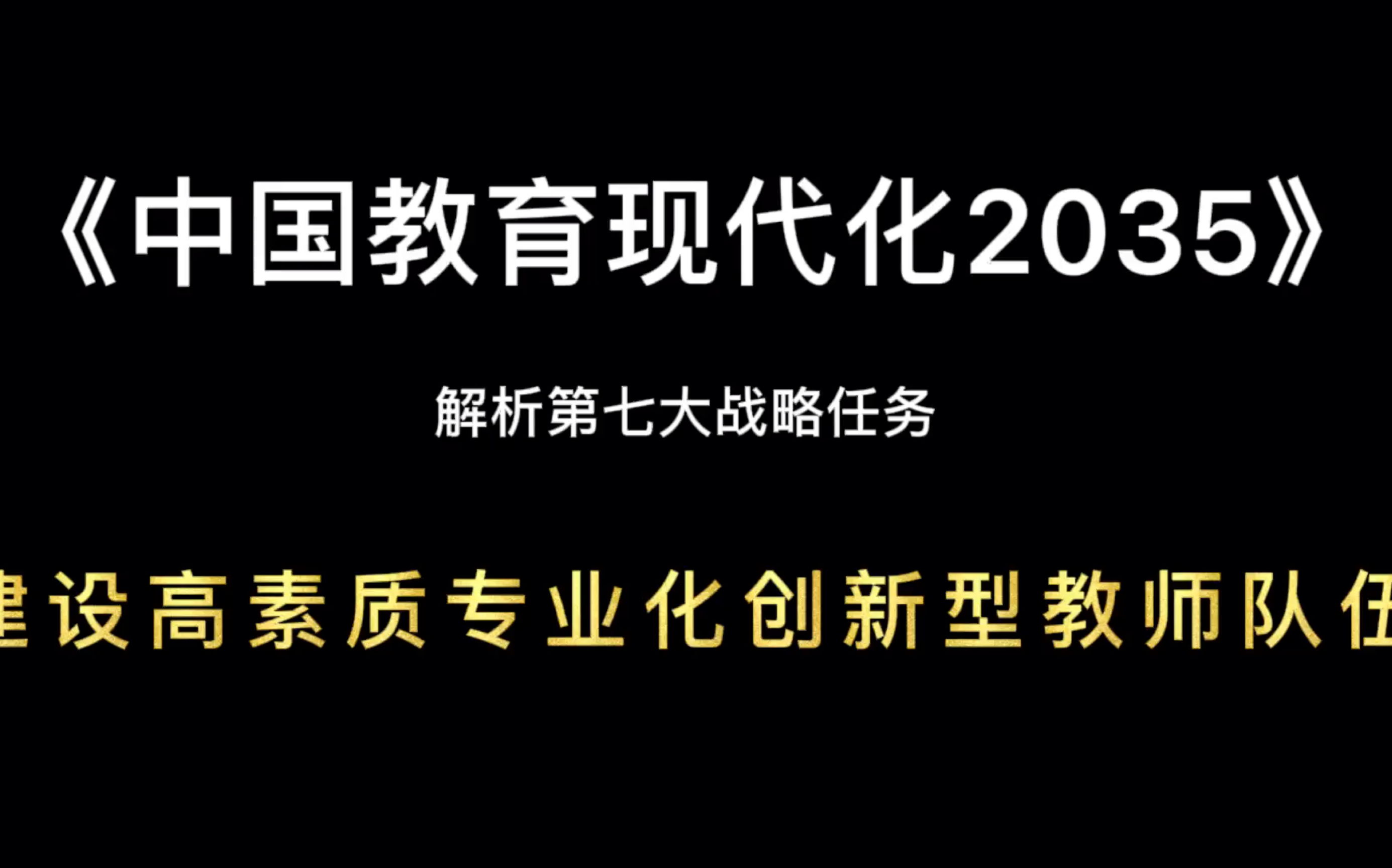 中国教育现代化2035 第七大战略任务 教师哔哩哔哩bilibili