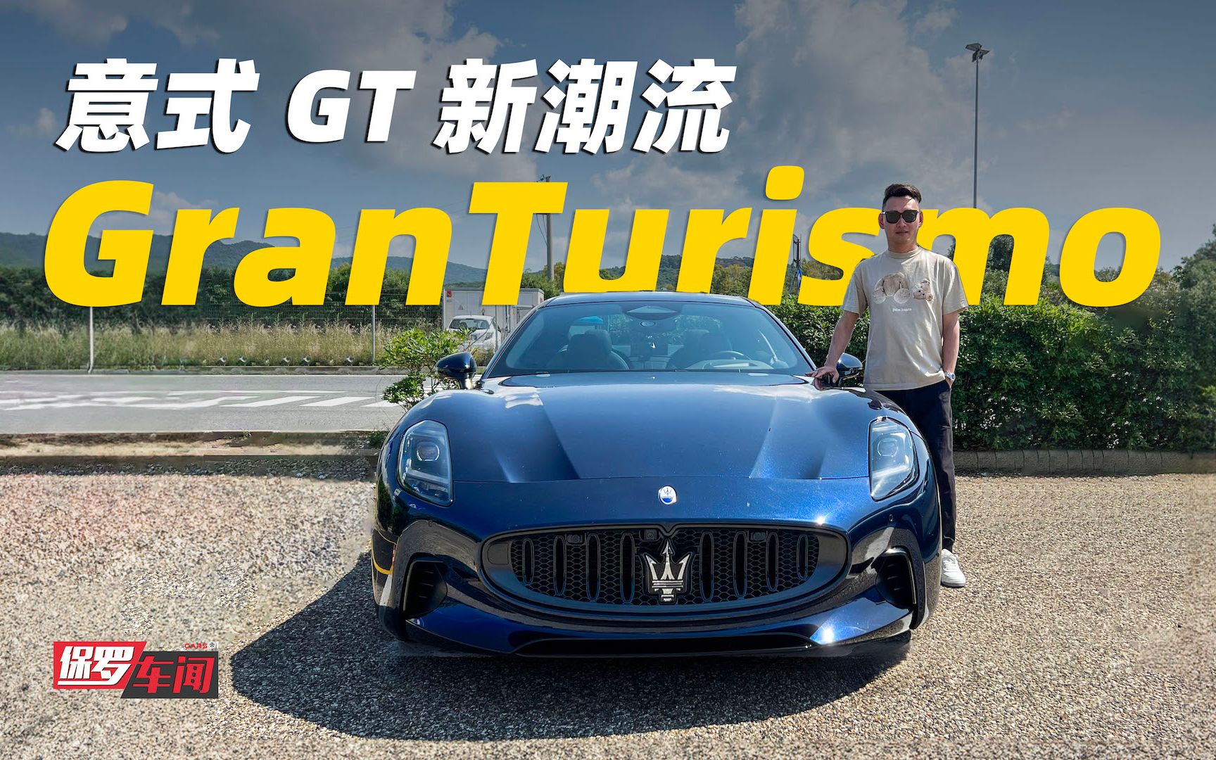 [图]保罗车闻丨意式GT新潮流 试驾全新玛莎拉蒂GranTurismo