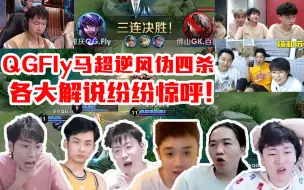 Download Video: 各大解说看QGFly飞牛马超完美进场伪四杀！gemini：Fly在干什么！他在支配比赛吗？！