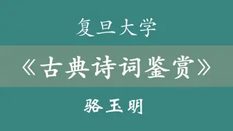 复旦大学 | 古典诗词鉴赏 骆玉明教授（72集全）
