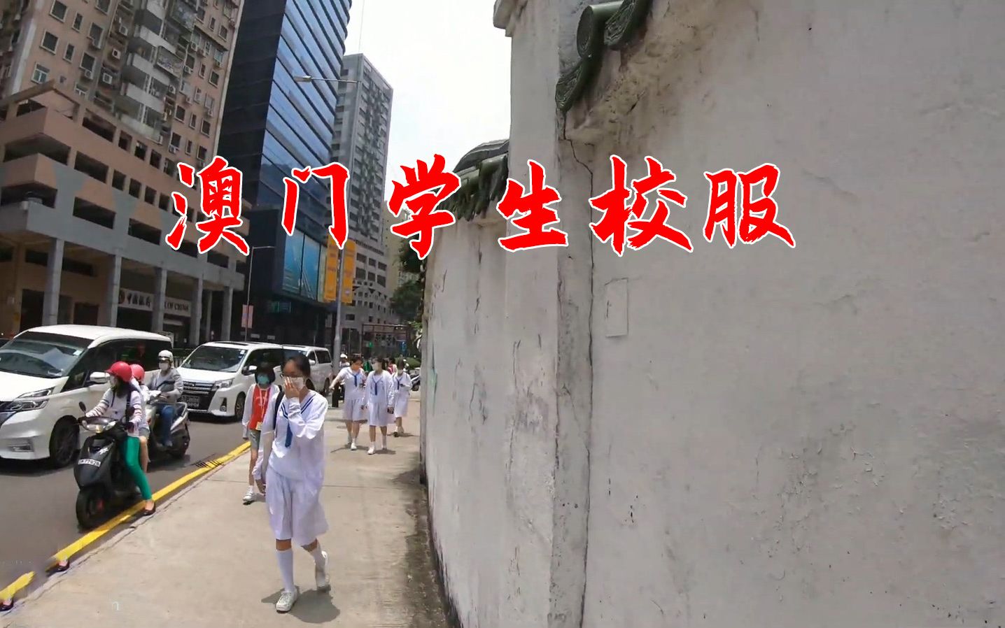 实拍澳门学生校服,全身素色,很特别!哔哩哔哩bilibili