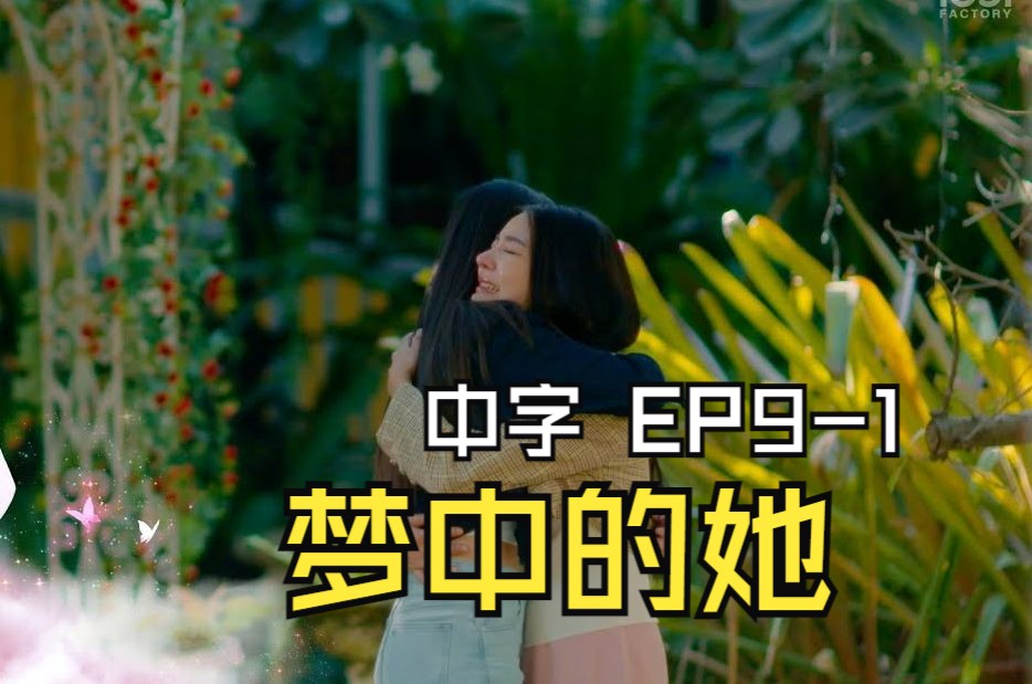 【中字】Dream EP91哔哩哔哩bilibili