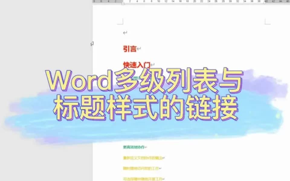 毕业论文排版𐟆˜‖多级列表和标题样式链接哔哩哔哩bilibili