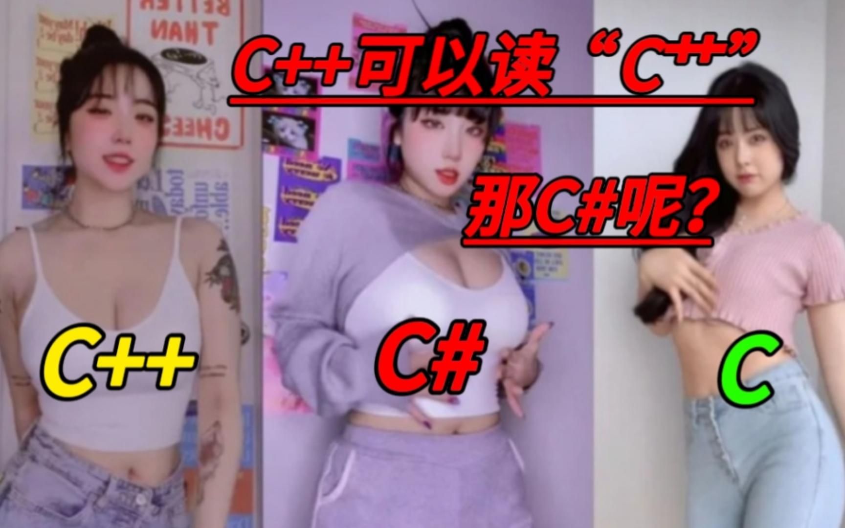 我不梨姐!既然“C++”可以读作【C 艹】为什么“C♯”就不能读作【C 井】呢???哔哩哔哩bilibili