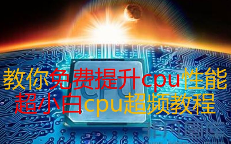 免费教你cpu超频!!小白都看得懂!【壹炮guys】哔哩哔哩bilibili