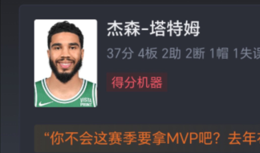 冲击MVP!!3连胜!塔特姆至今3战场均33分6.3板6助,场均5.7记三分哔哩哔哩bilibili